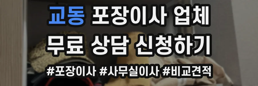 교동 포장이사 업체