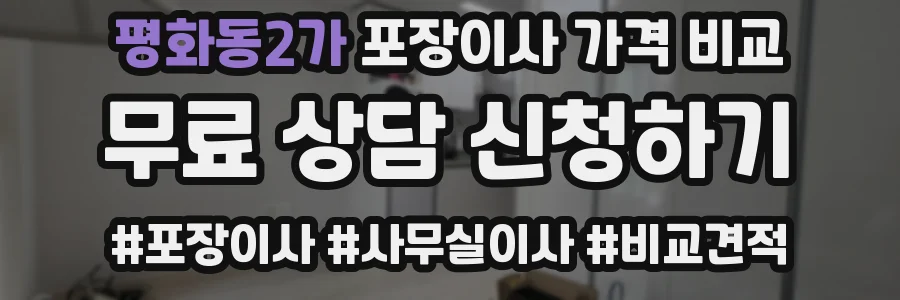 평화동2가 포장이사 가격 비교