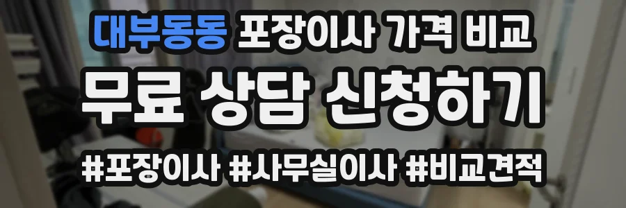 대부동동 포장이사 가격 비교