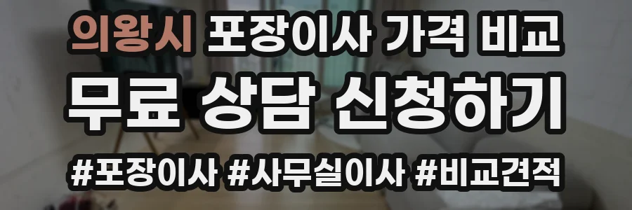 의왕시 포장이사 가격 비교