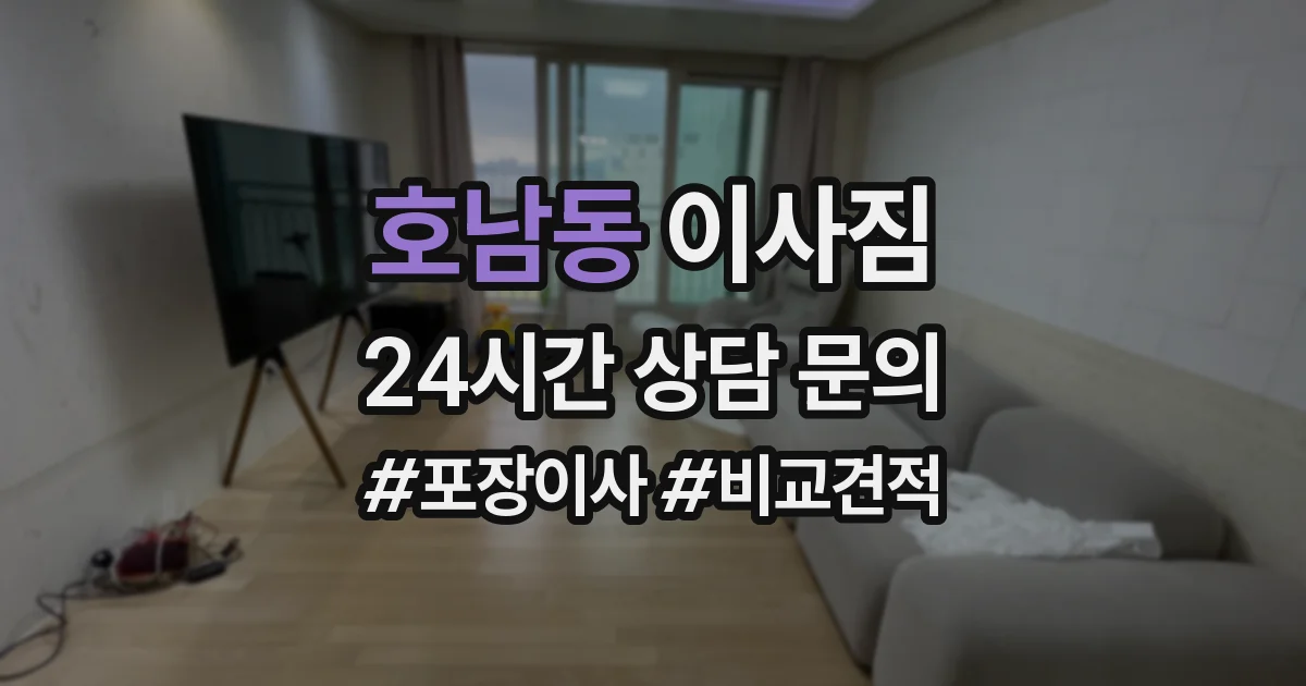 호남동 이사짐