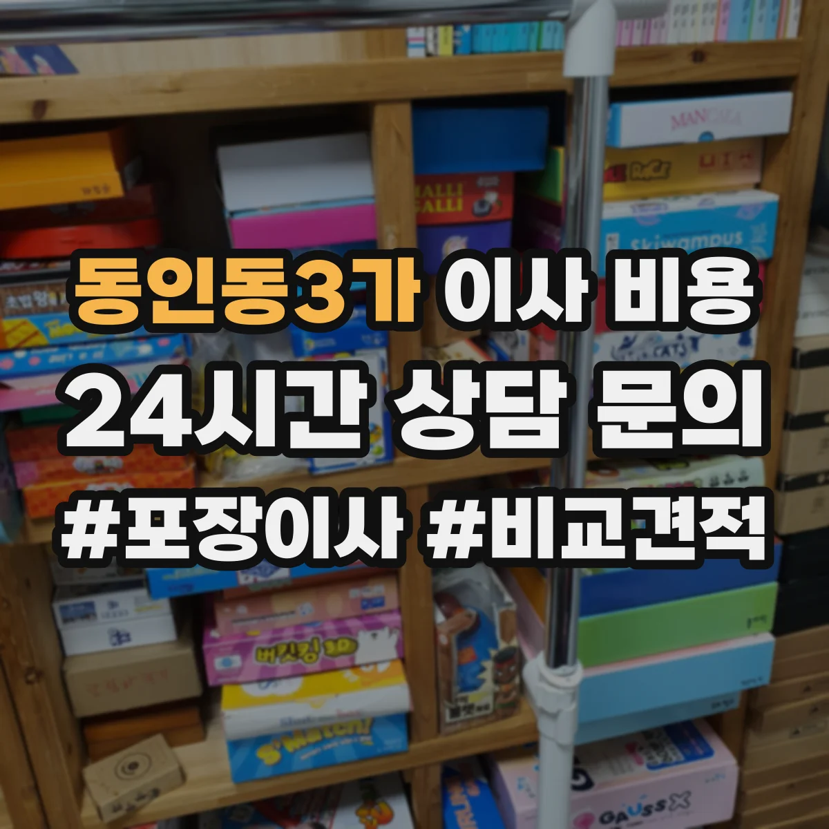 동인동3가 이사 비용