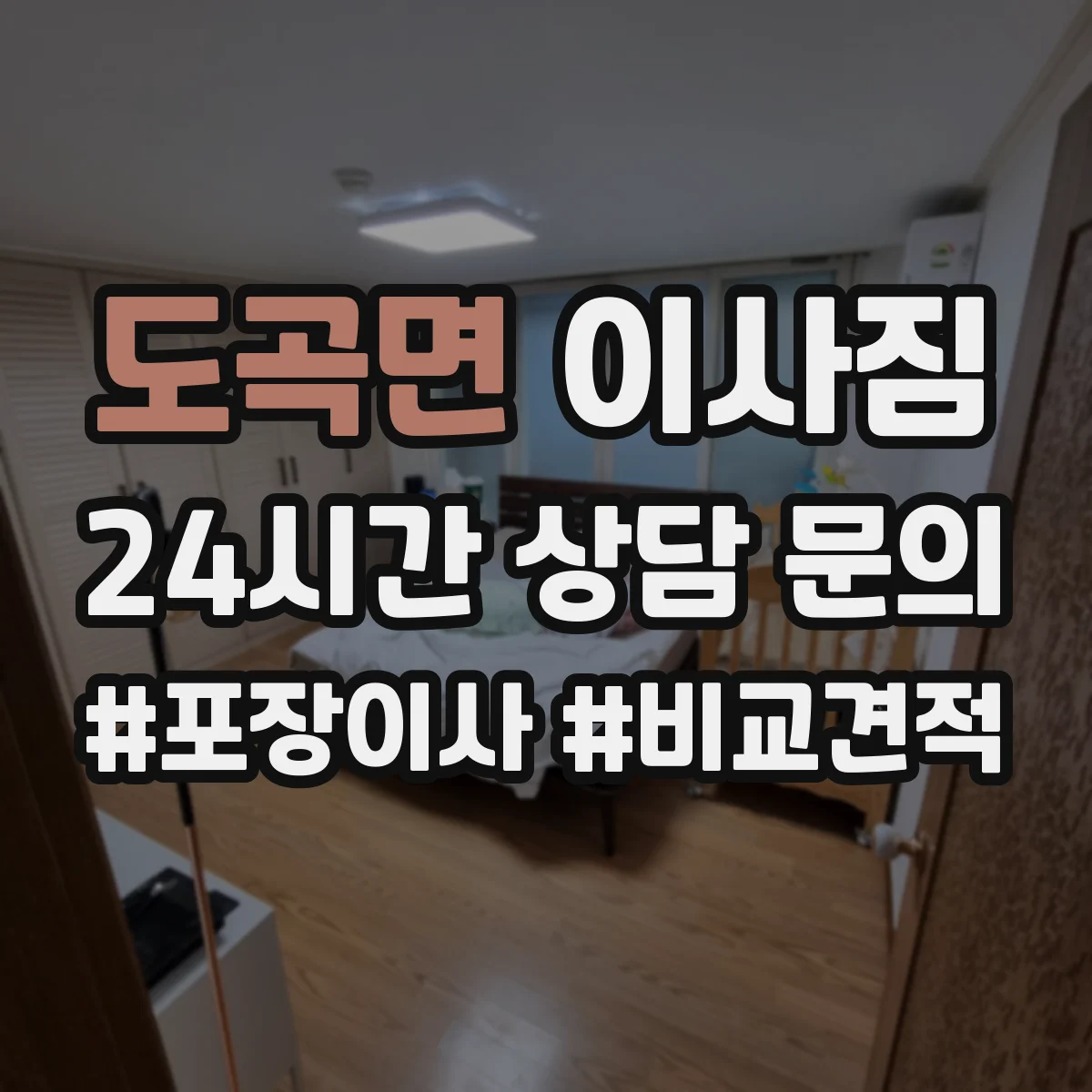 도곡면 이사짐