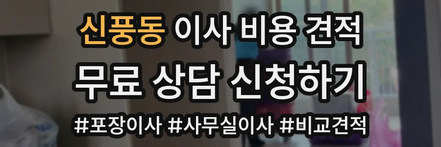 신풍동 이사 비용 견적