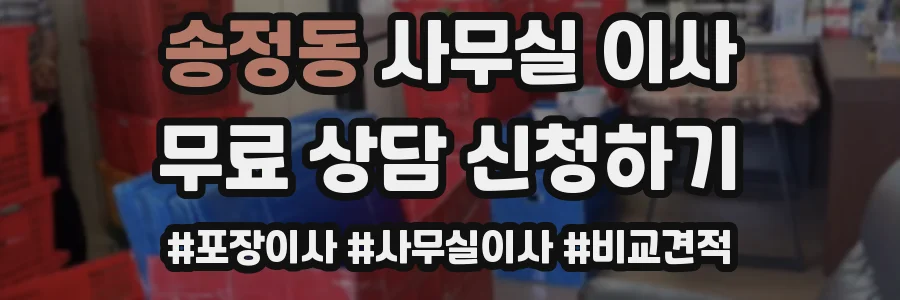 송정동 사무실 이사