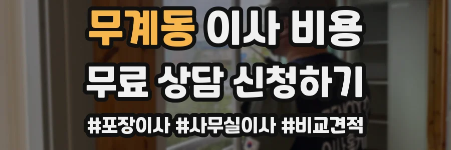 무계동 이사 비용
