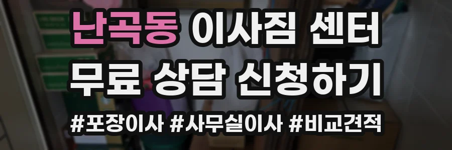 난곡동 이사짐 센터
