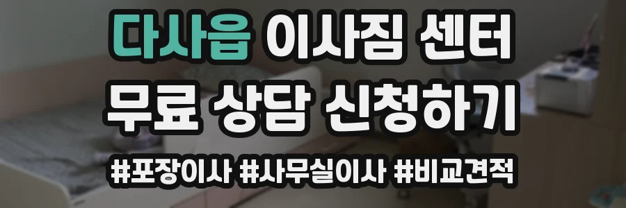 다사읍 이사짐 센터