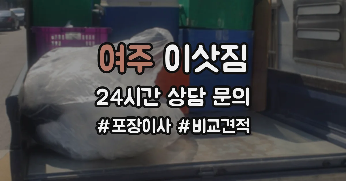 여주 이삿짐