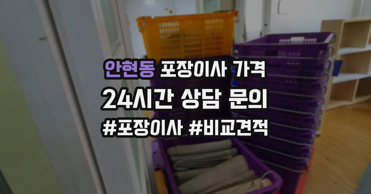 안현동 포장이사 가격