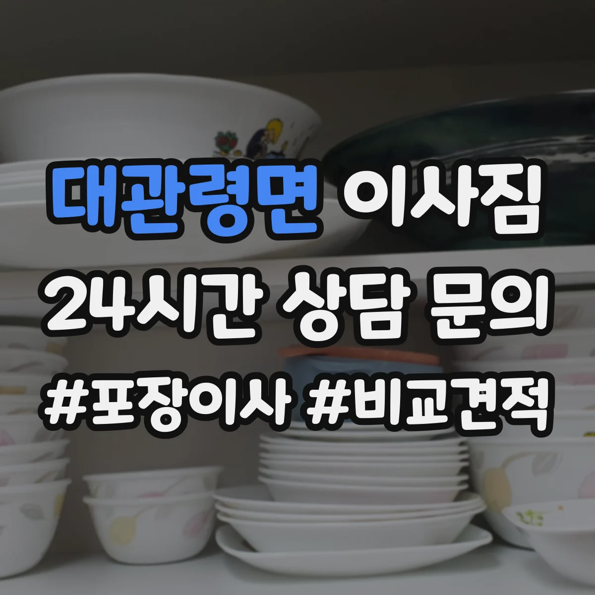 대관령면 이사짐