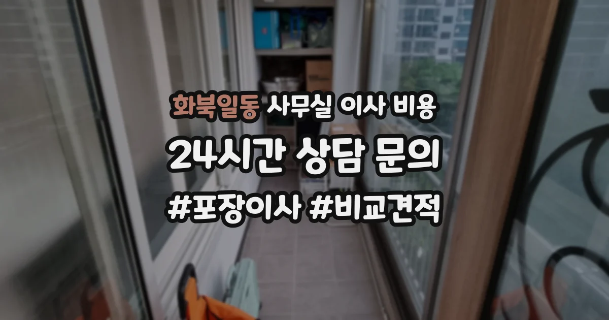 화북일동 사무실 이사 비용