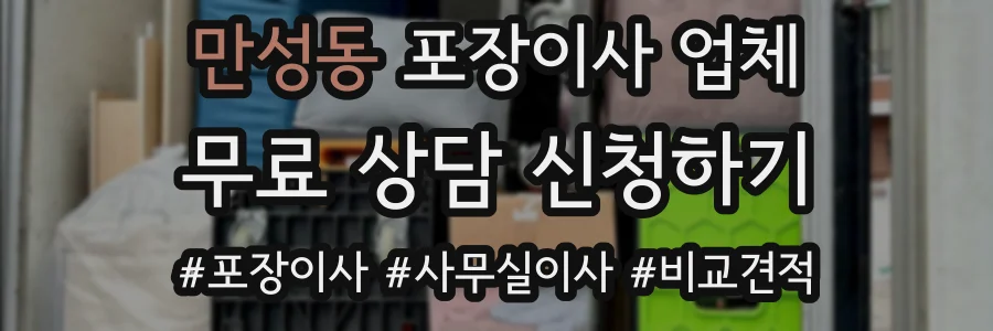 만성동 포장이사 업체