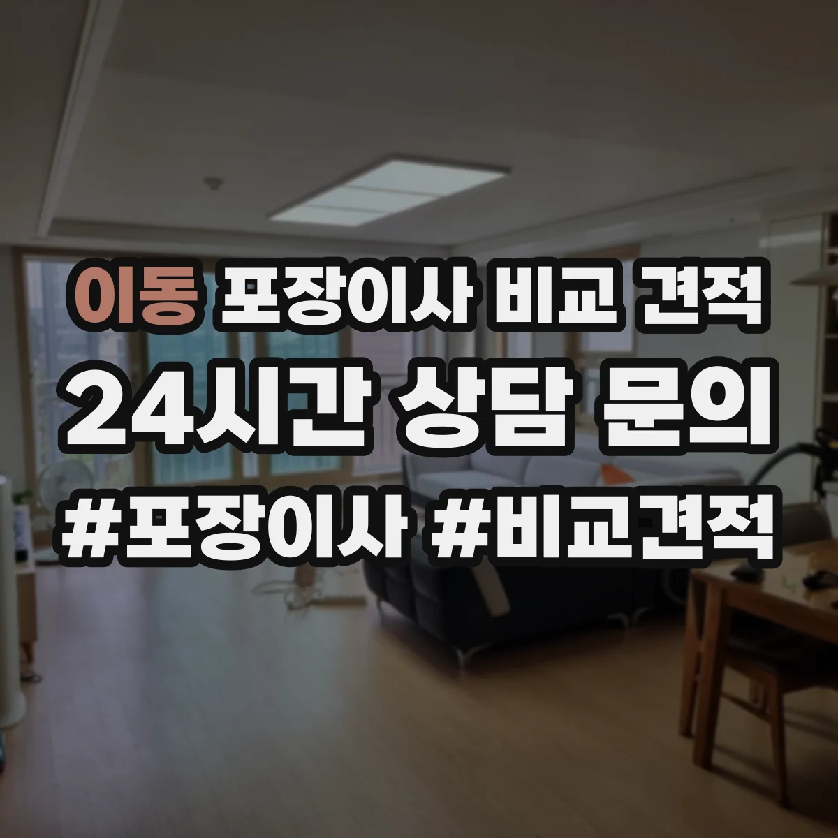 이동 포장이사 비교 견적