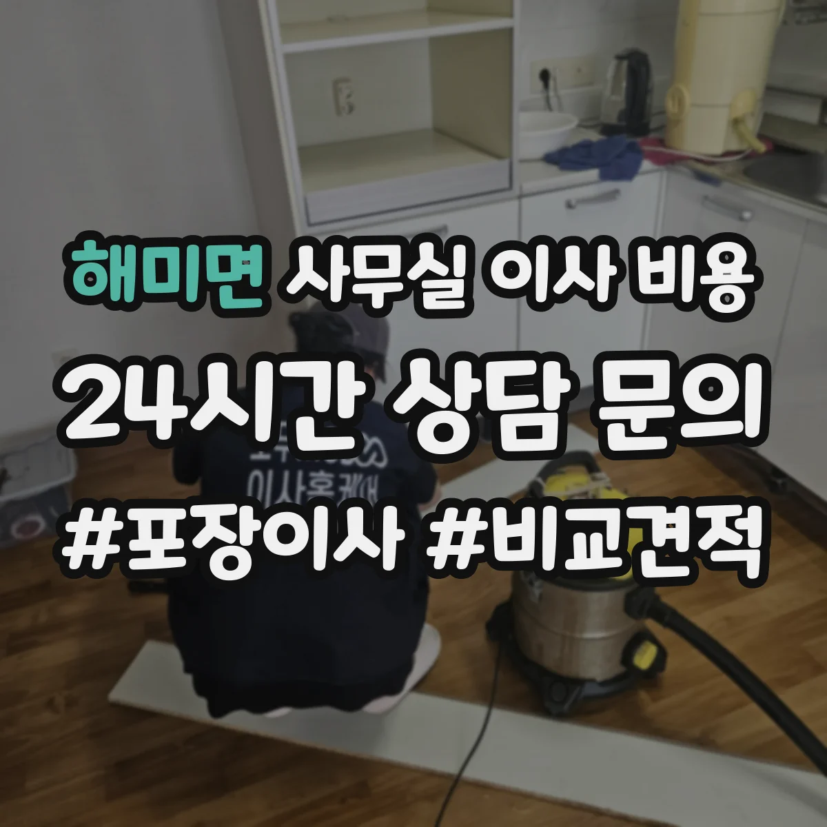 해미면 사무실 이사 비용