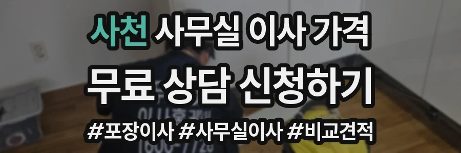 사천 사무실 이사 가격