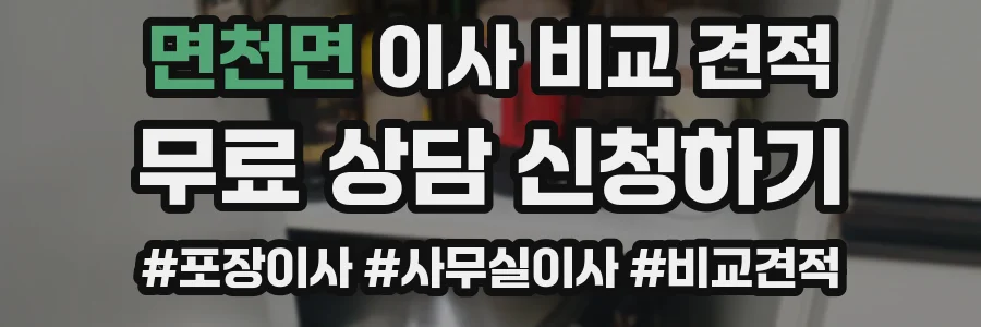 면천면 이사 비교 견적