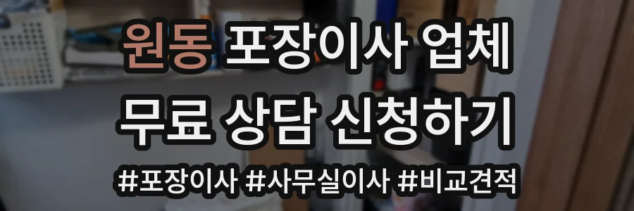 원동 포장이사 업체