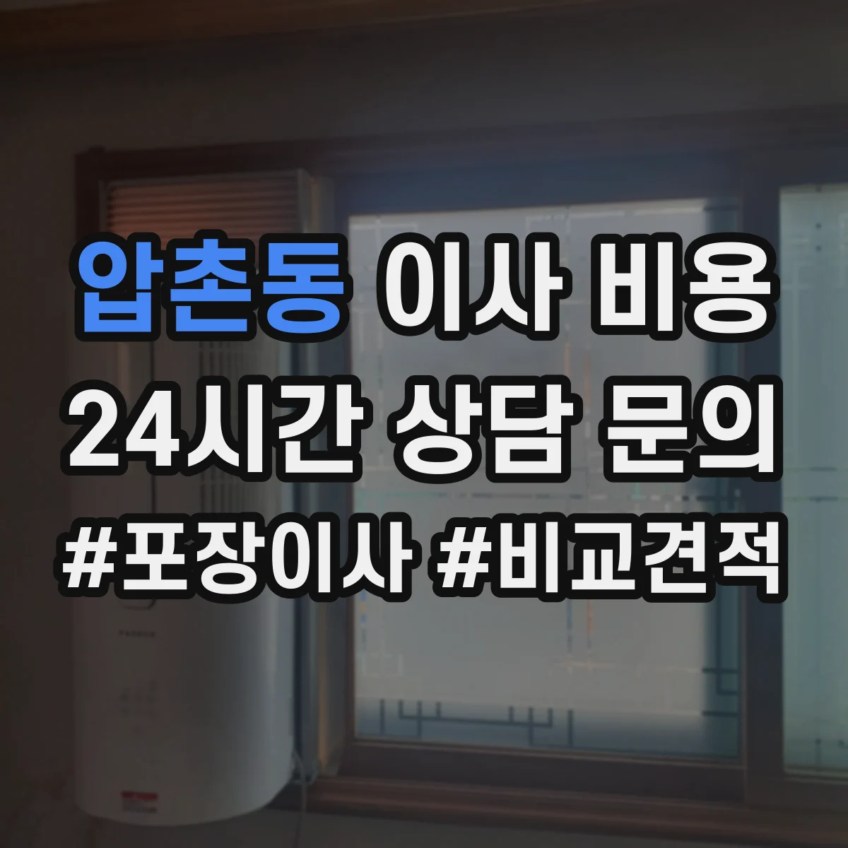 압촌동 이사 비용