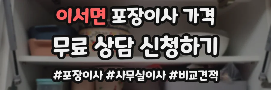 이서면 포장이사 가격