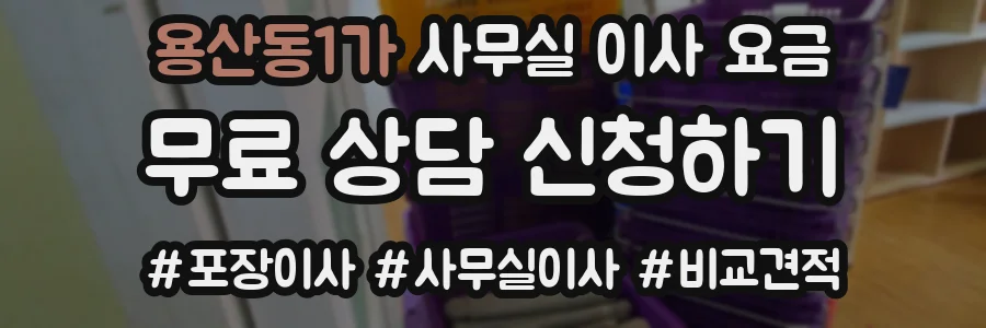 용산동1가 사무실 이사 요금