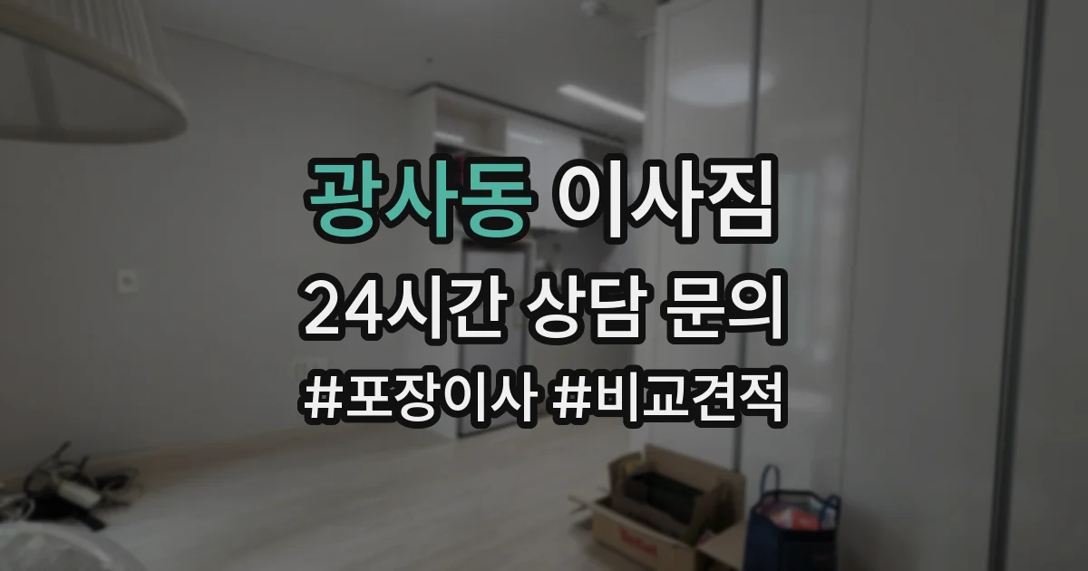 광사동 이사짐
