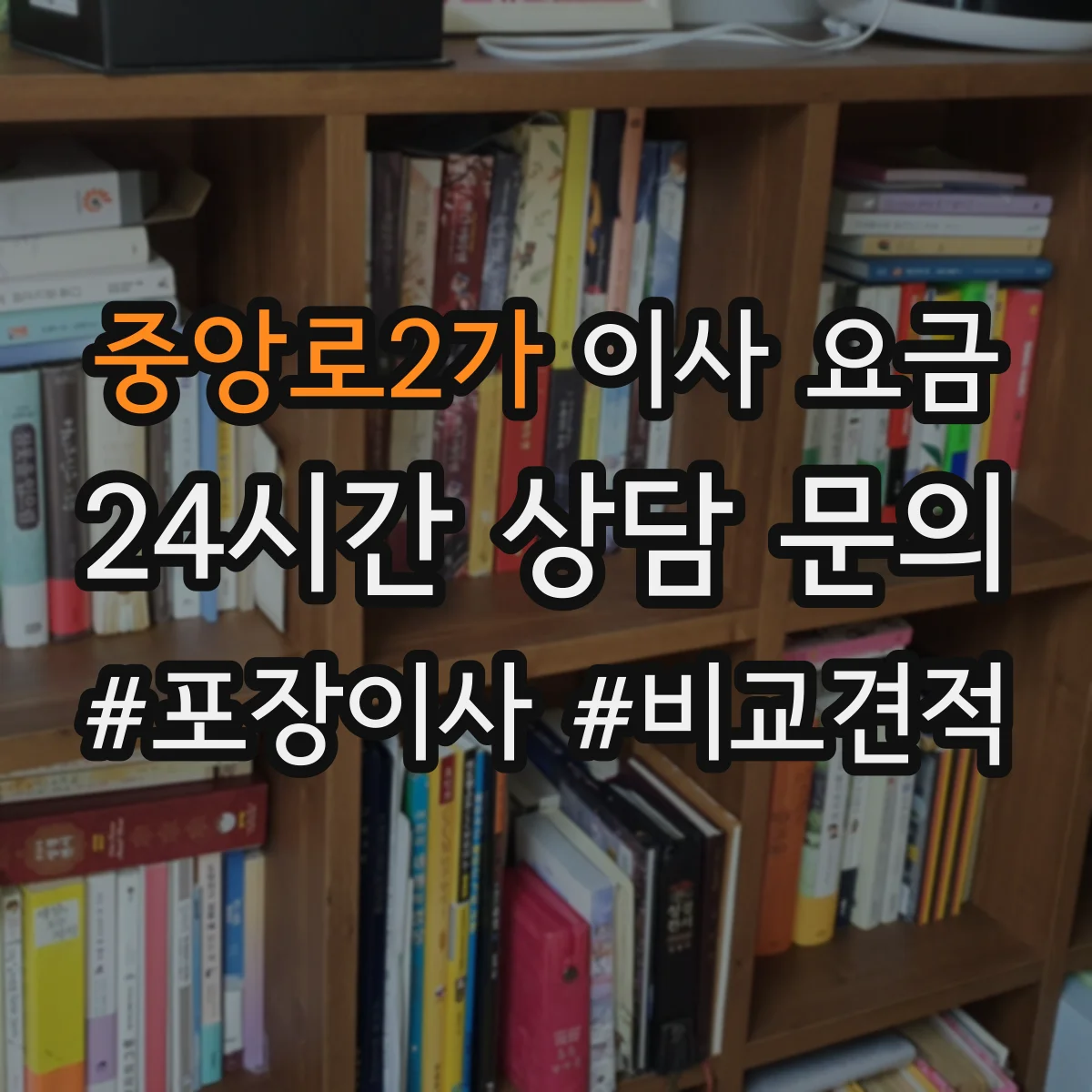 중앙로2가 이사 요금