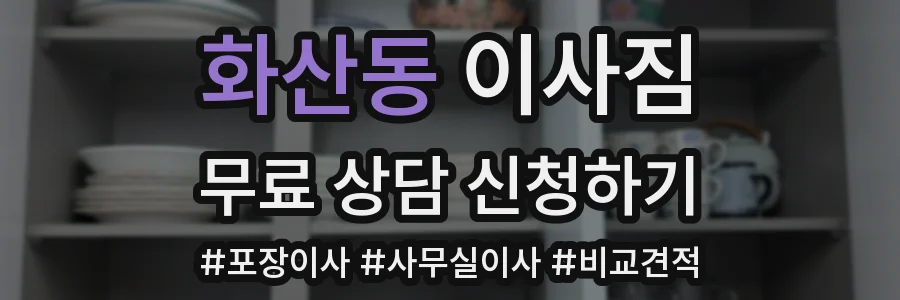화산동 이사짐