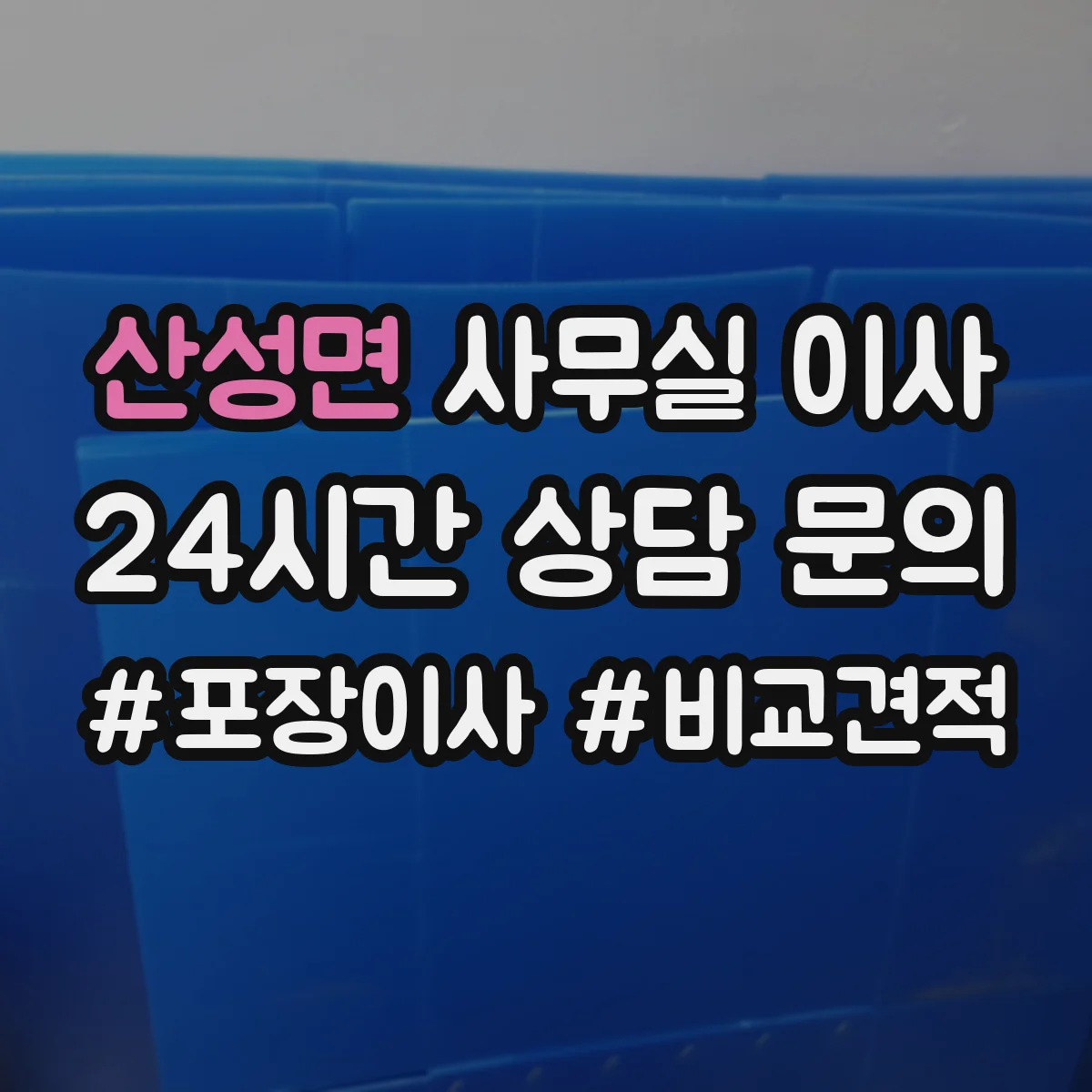 산성면 사무실 이사