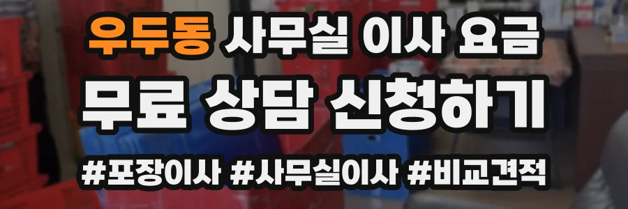 우두동 사무실 이사 요금