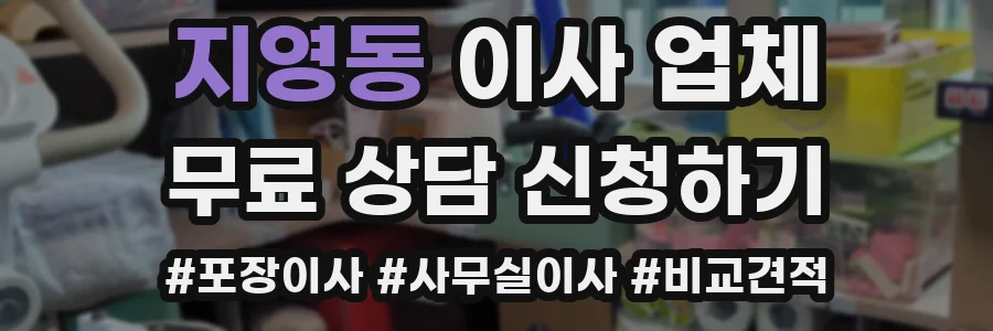 지영동 이사 업체