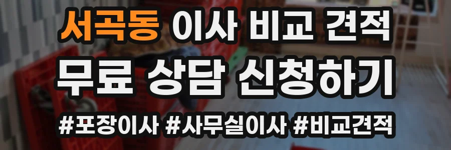 서곡동 이사 비교 견적
