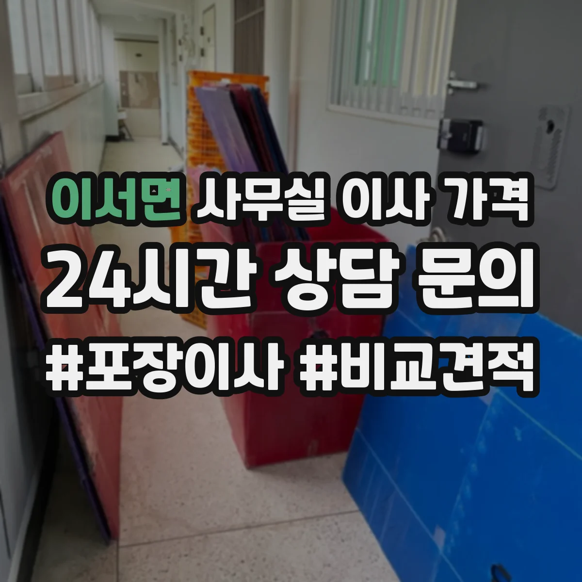 이서면 사무실 이사 가격