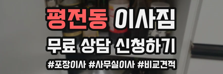 평전동 이사짐