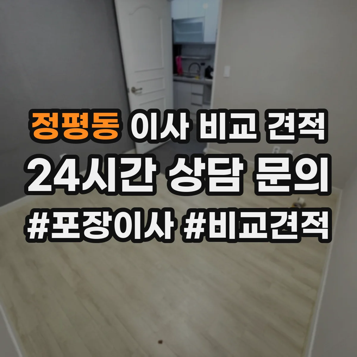 정평동 이사 비교 견적