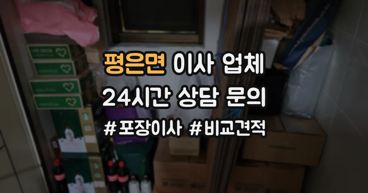평은면 이사 업체