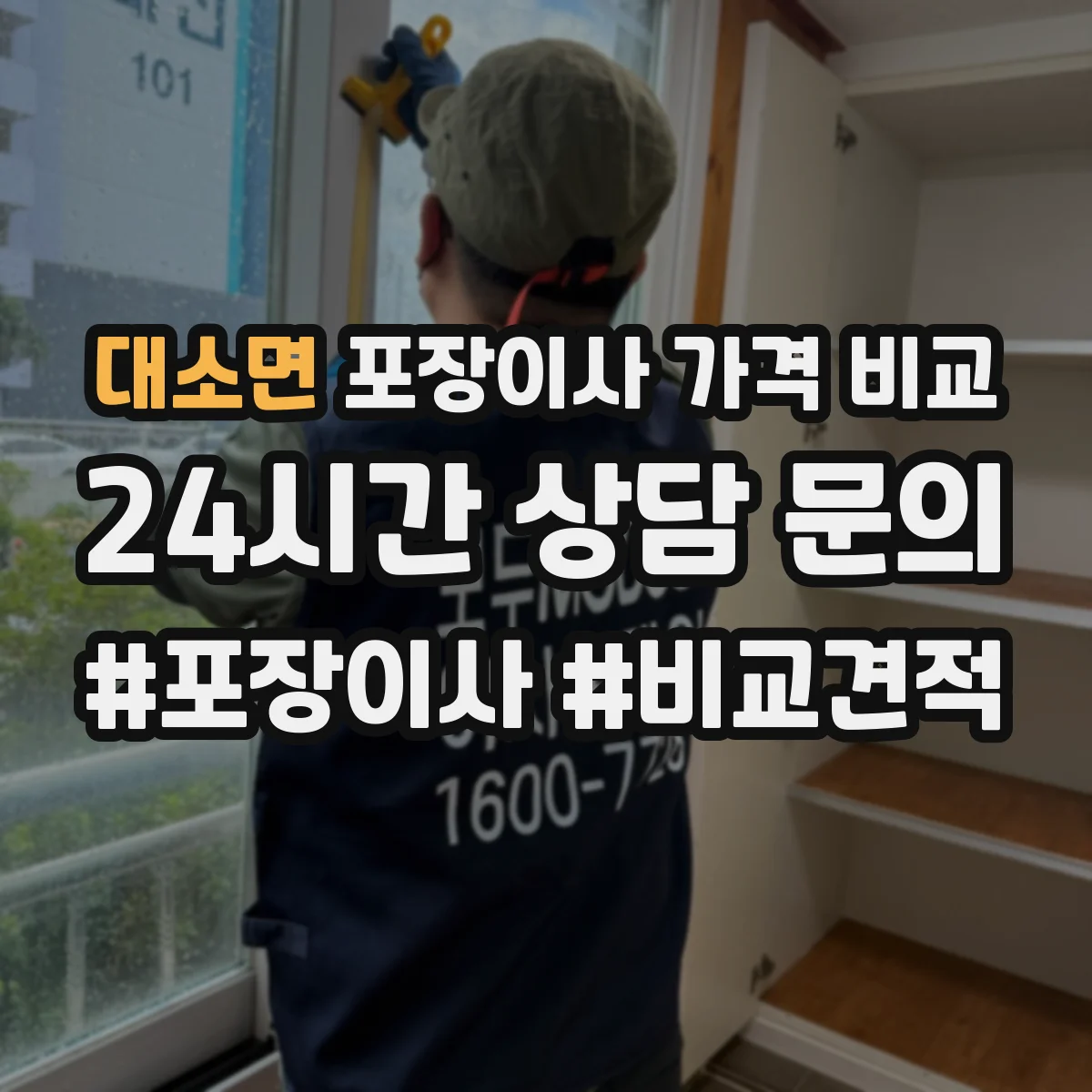 대소면 포장이사 가격 비교