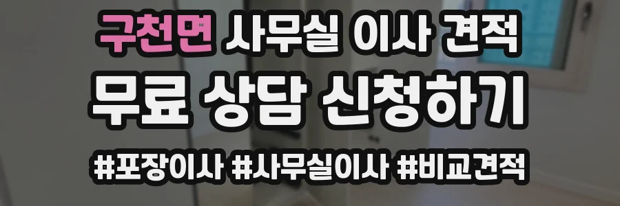 구천면 사무실 이사 견적