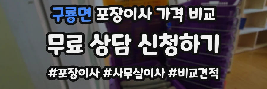 구룡면 포장이사 가격 비교