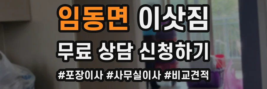 임동면 이삿짐