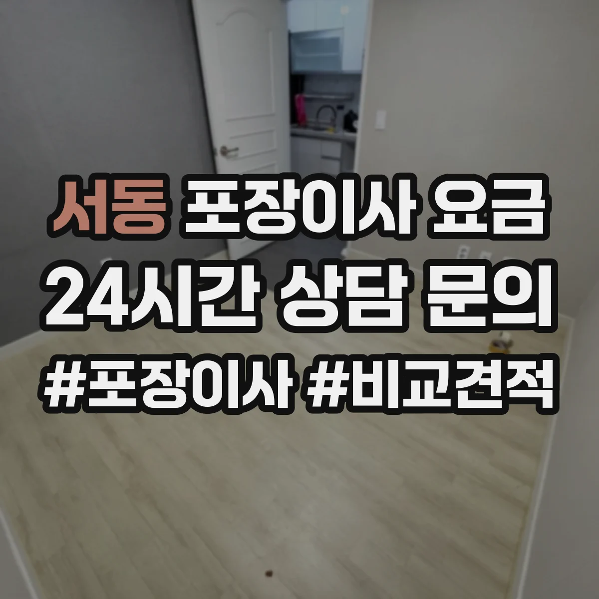 서동 포장이사 요금