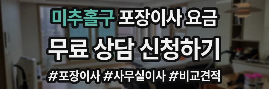 미추홀구 포장이사 요금