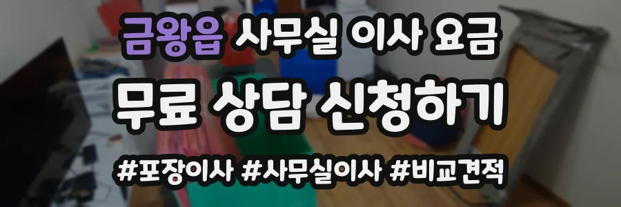 금왕읍 사무실 이사 요금