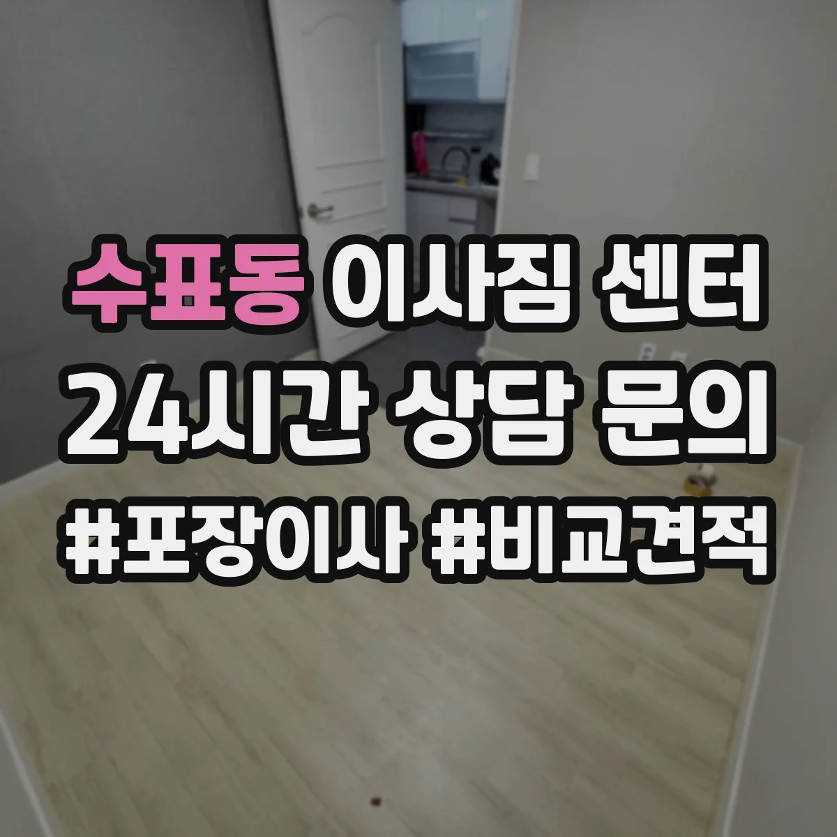 수표동 이사짐 센터