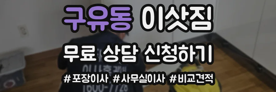 구유동 이삿짐