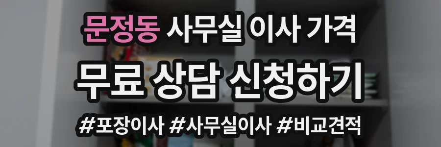 문정동 사무실 이사 가격