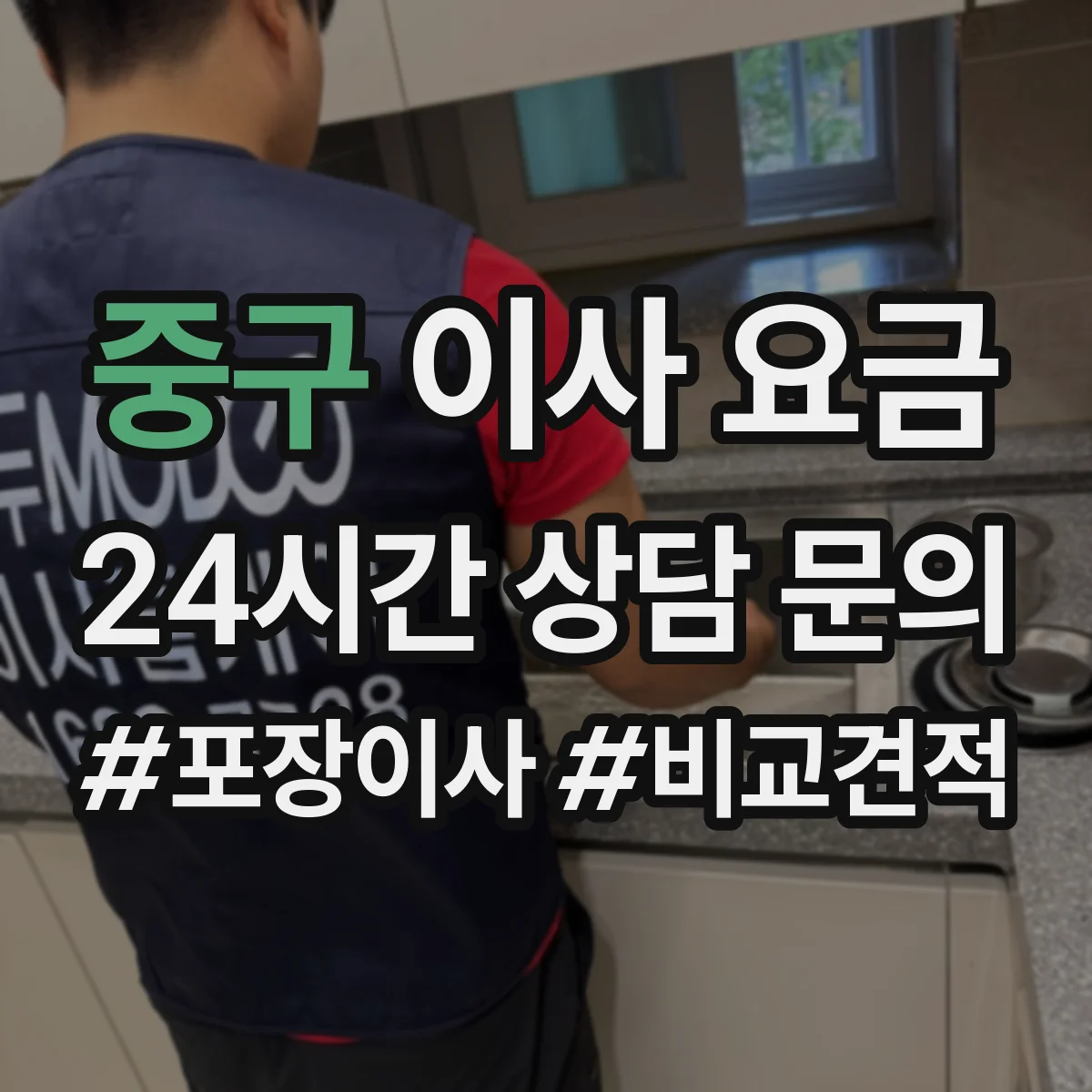 중구 이사 요금