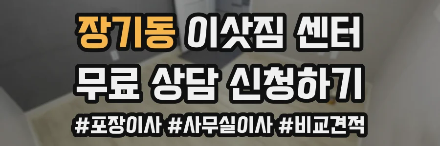 장기동 이삿짐 센터