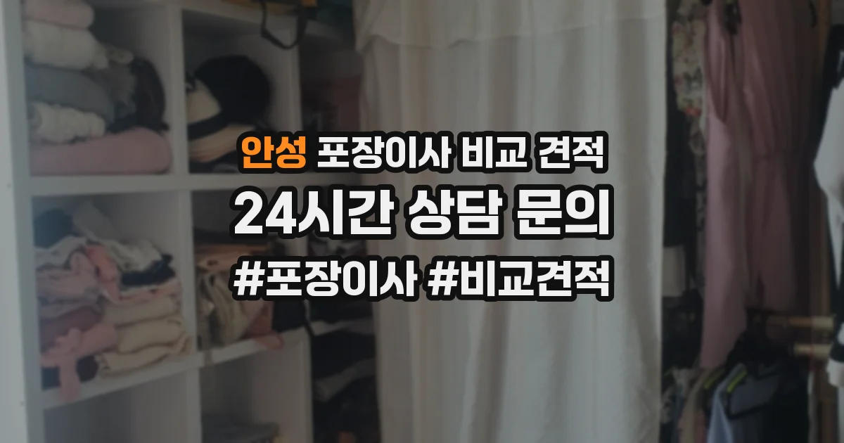 안성 포장이사 비교 견적