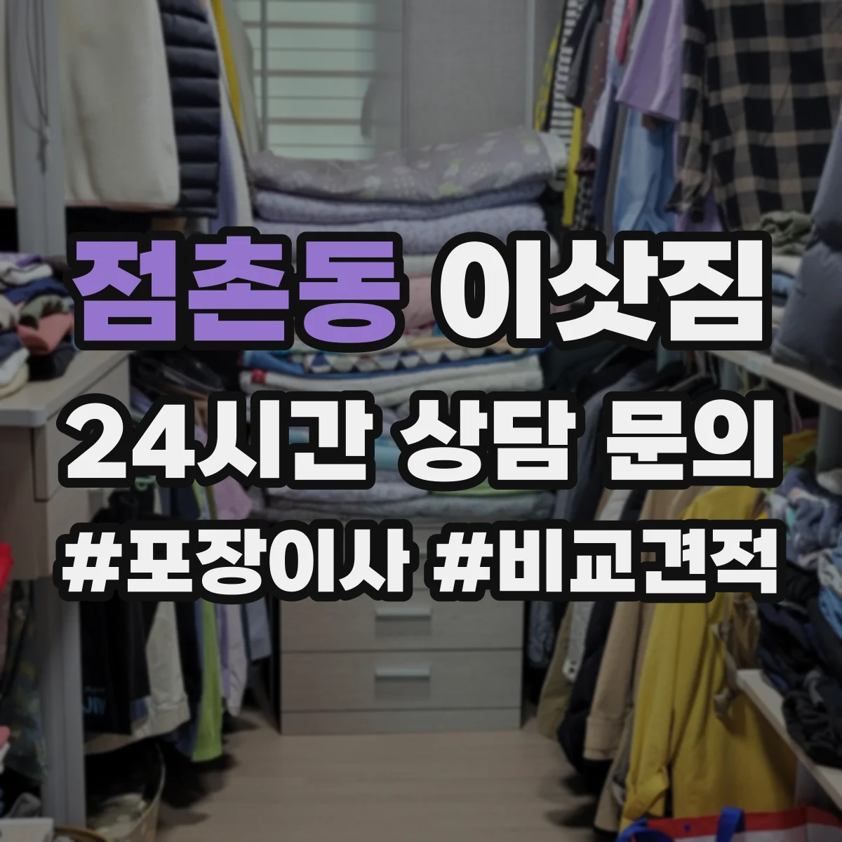점촌동 이삿짐